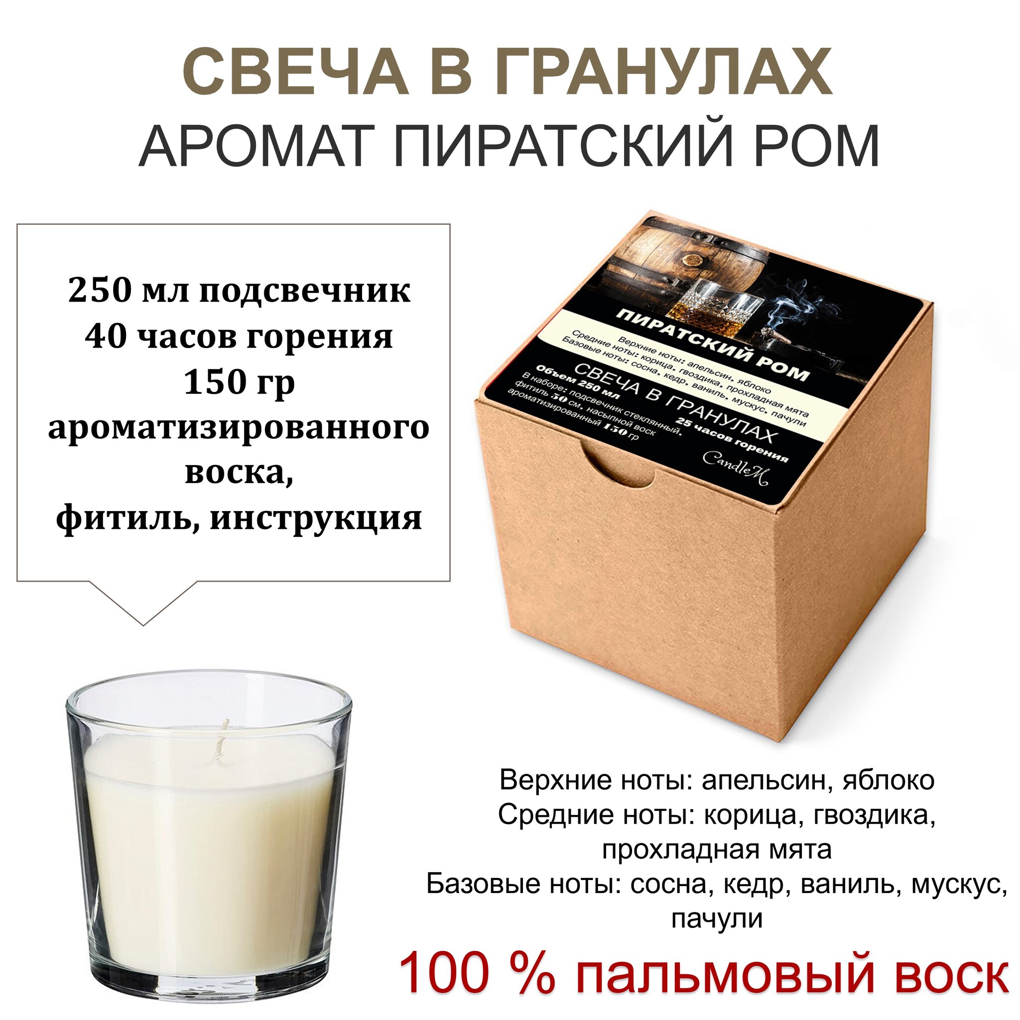 

Свеча в гранулах ароматизированная/Пиратский ром/150гр воска, подсвечник 250мл, фитиль