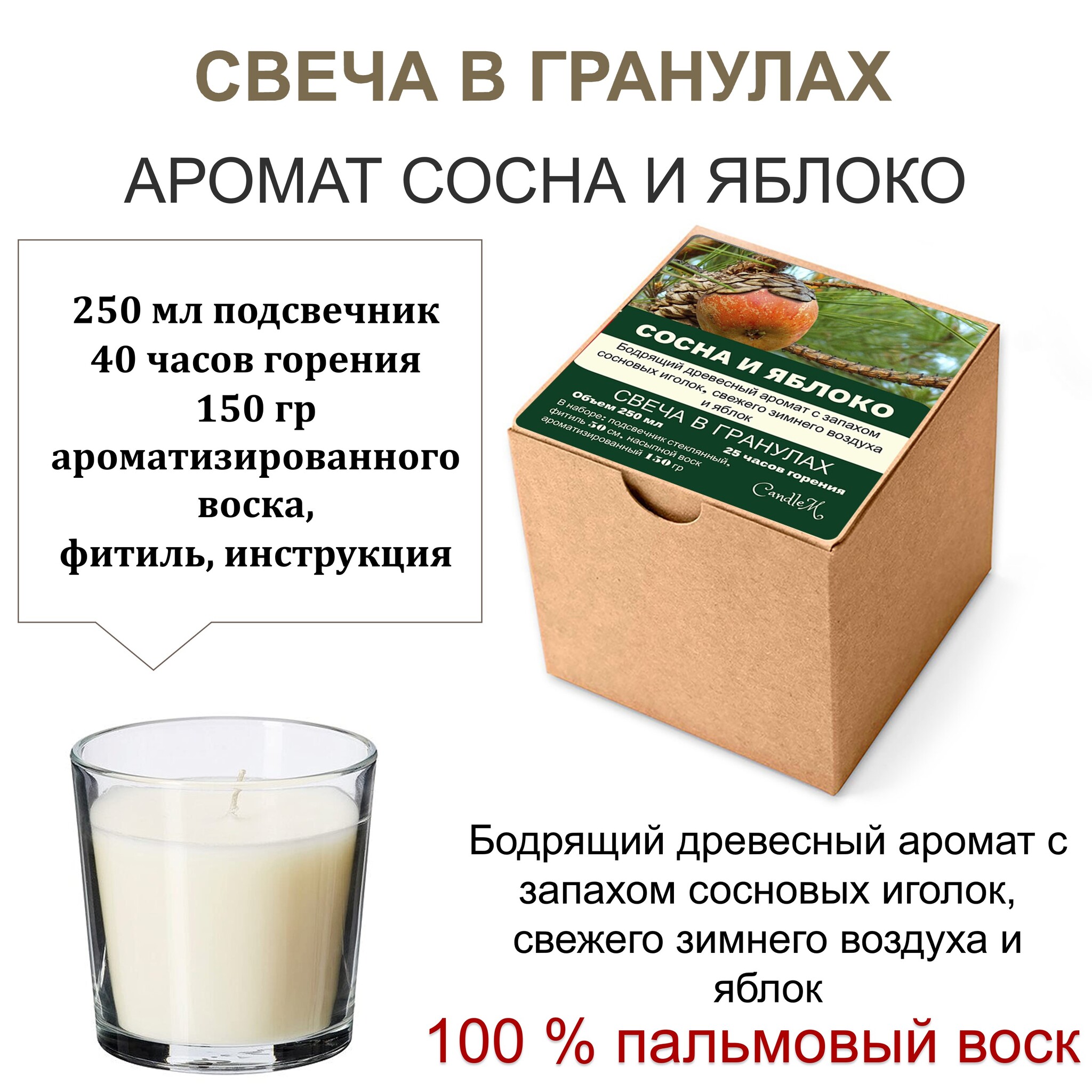 

Свеча в гранулах ароматизированная Сосна и яблоко 150гр воска, подсвечник 250мл, фитиль