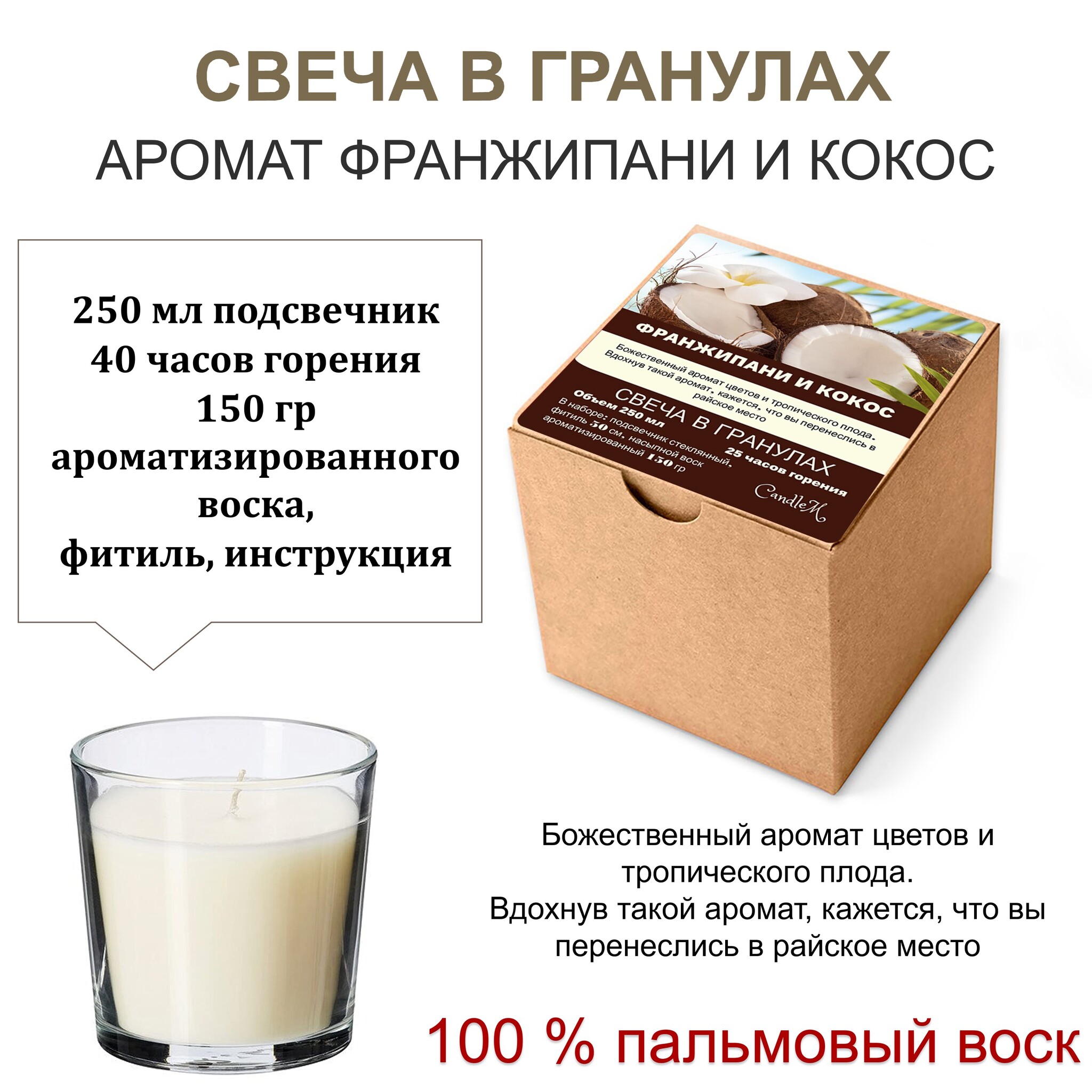 

Свеча в гранулах ароматизир-я/Франжипани и кокос/150гр воска, подсвечник 250мл, фитиль