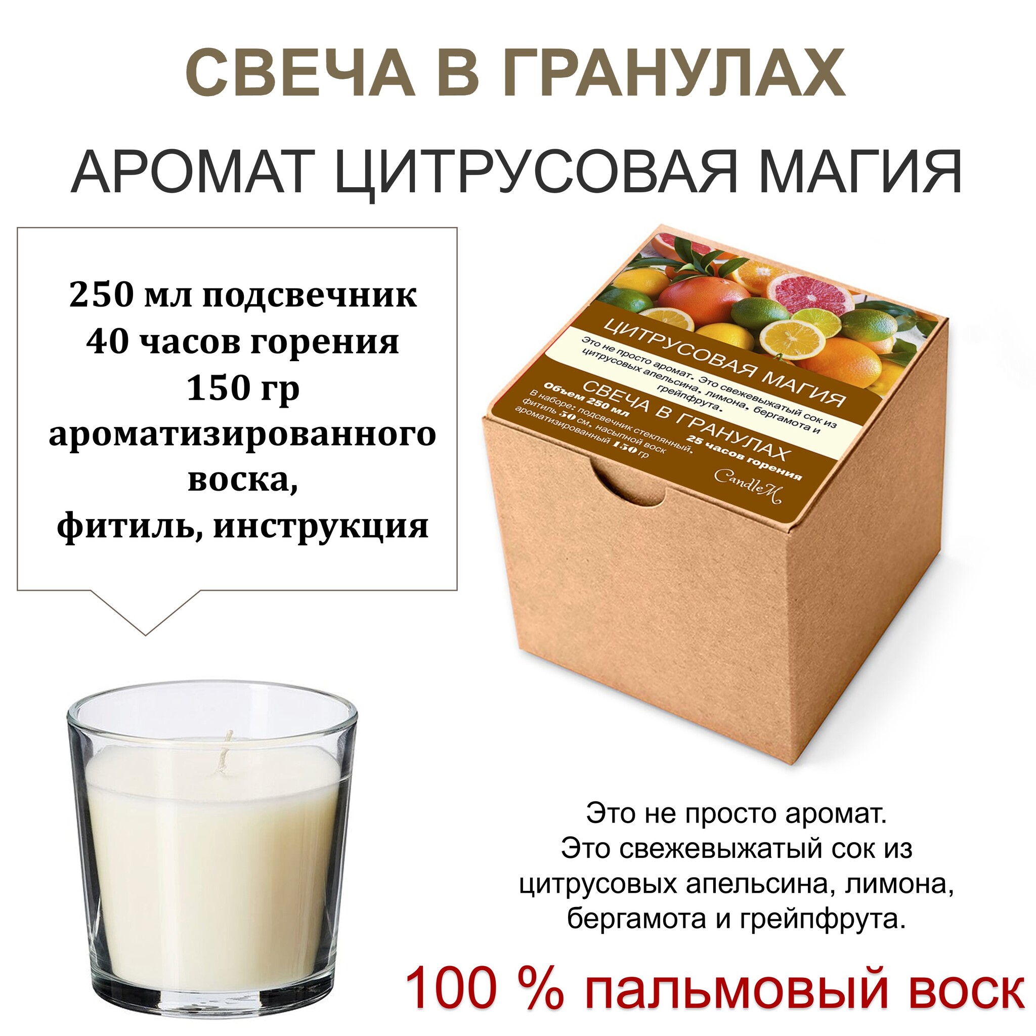

Свеча в гранулах ароматизированная/Цитрусовая магия/150гр воска, подсвечник 250мл, фитиль
