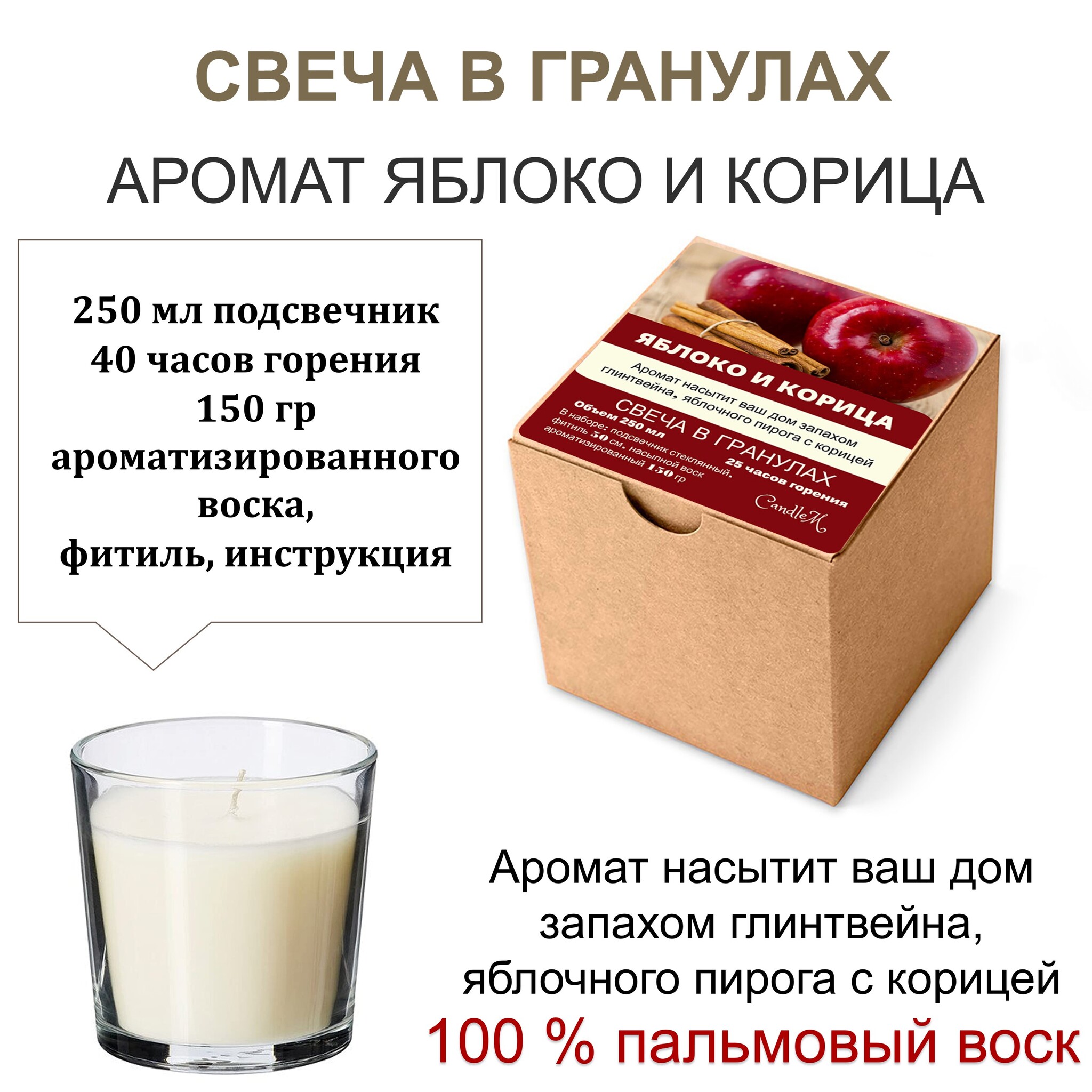 

Свеча в гранулах ароматизированная/Яблоко и корица/150гр воска, подсвечник 250мл, фитиль