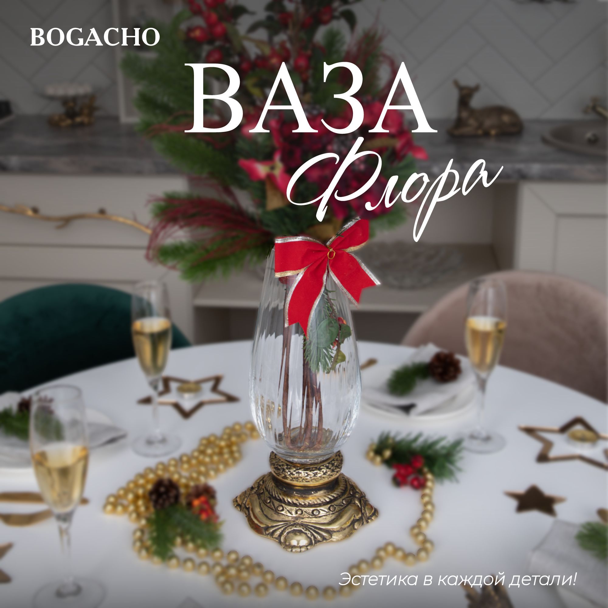 Ваза для цветов стеклянная для сухоцветов BOGACHO Флора