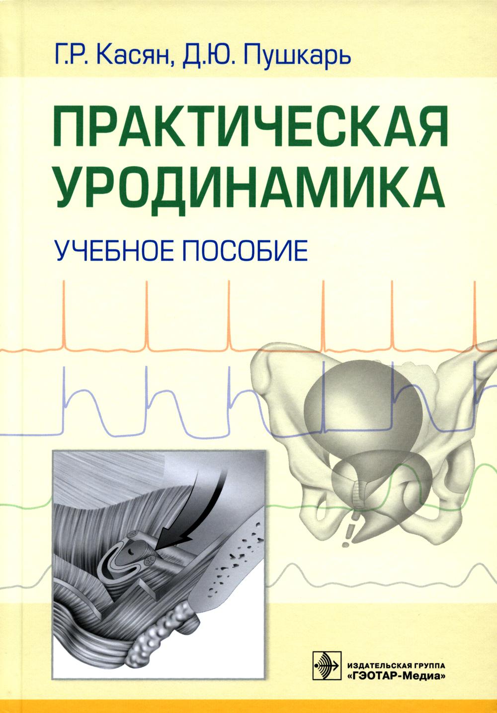 

Практическая уродинамика