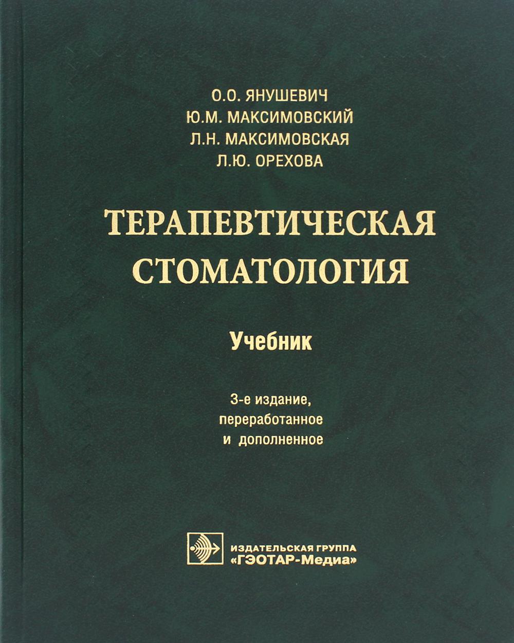 

Книга Терапевтическая стоматология 3-е издание, переработанное и дополненное