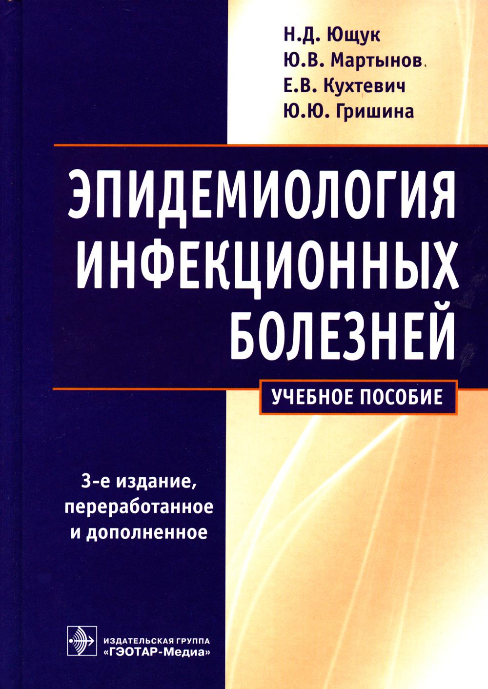 

Эпидемиология инфекционных болезней 3-е издание, переработанное и дополненное