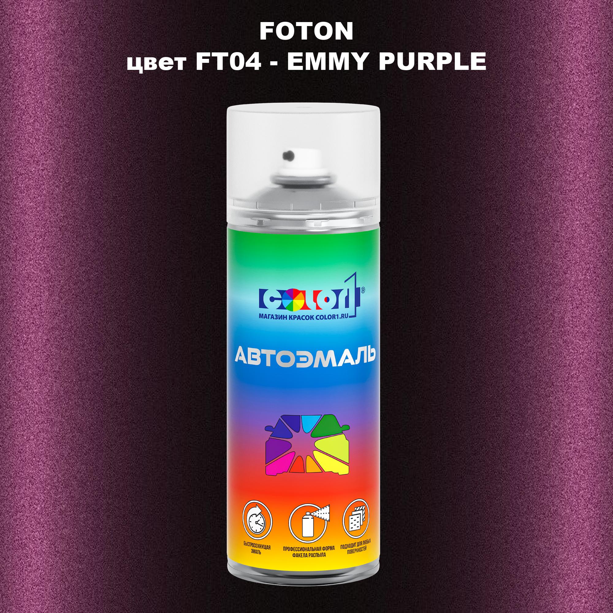 

Аэрозольная краска COLOR1 для FOTON, цвет FT04 - EMMY PURPLE, Прозрачный