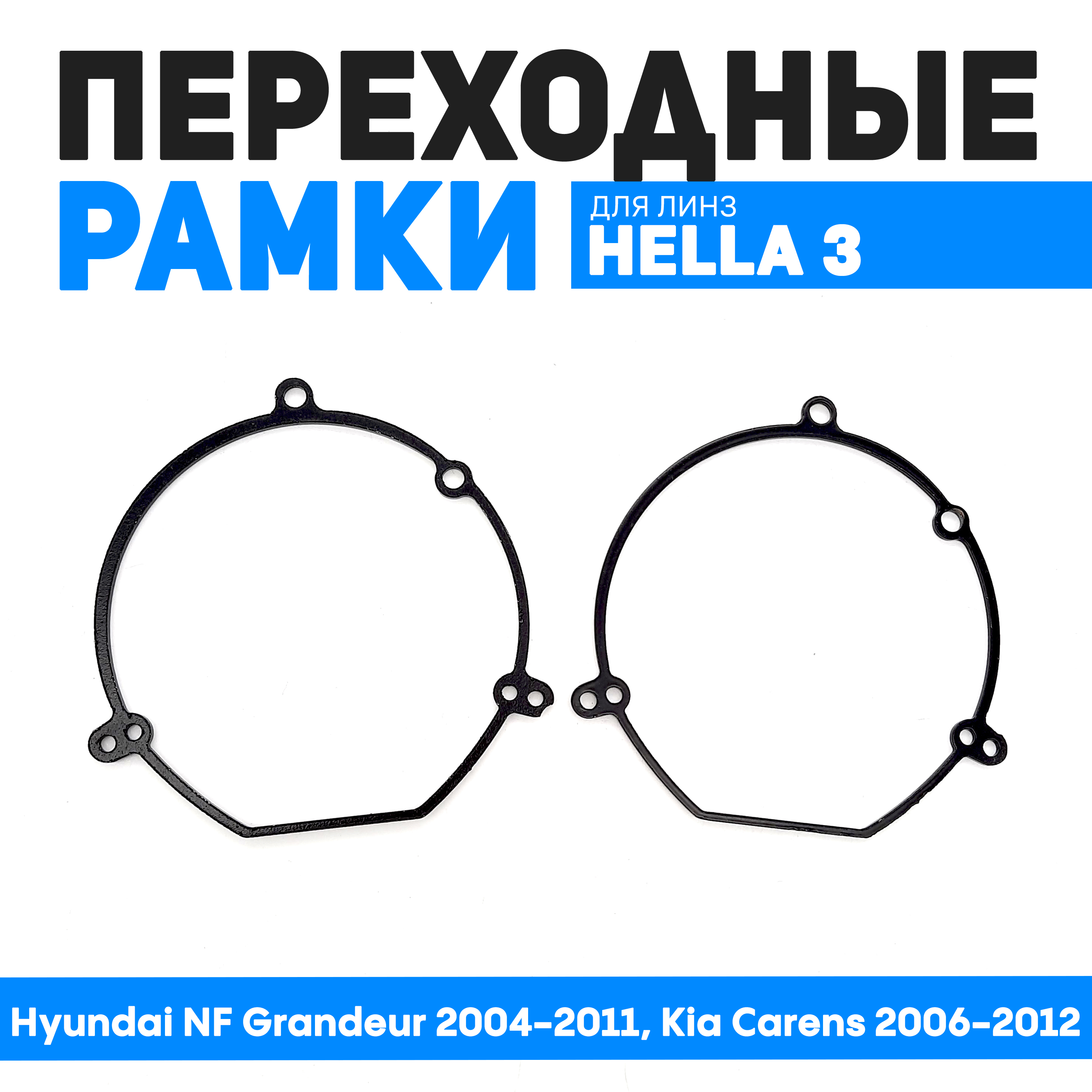 

Переходная рамка Bunker-Svet Hella 3R Hyundai NF Grandeur 2004-2011, Kia Carens 2006-2012, BUN-PR-52