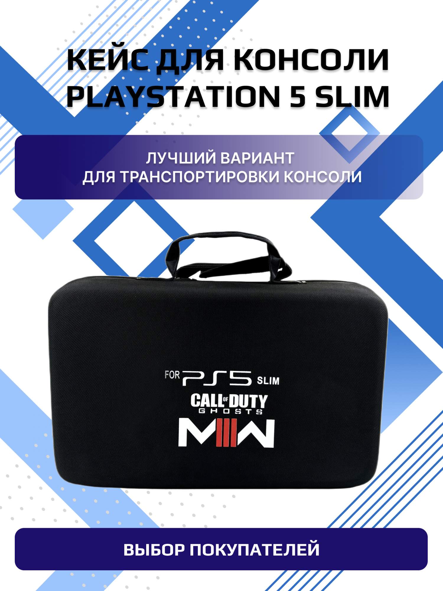 

Чехол-сумка для приставки NoBrand Call Of Duty для Playstation 5 Slim, Белый;черный, slim