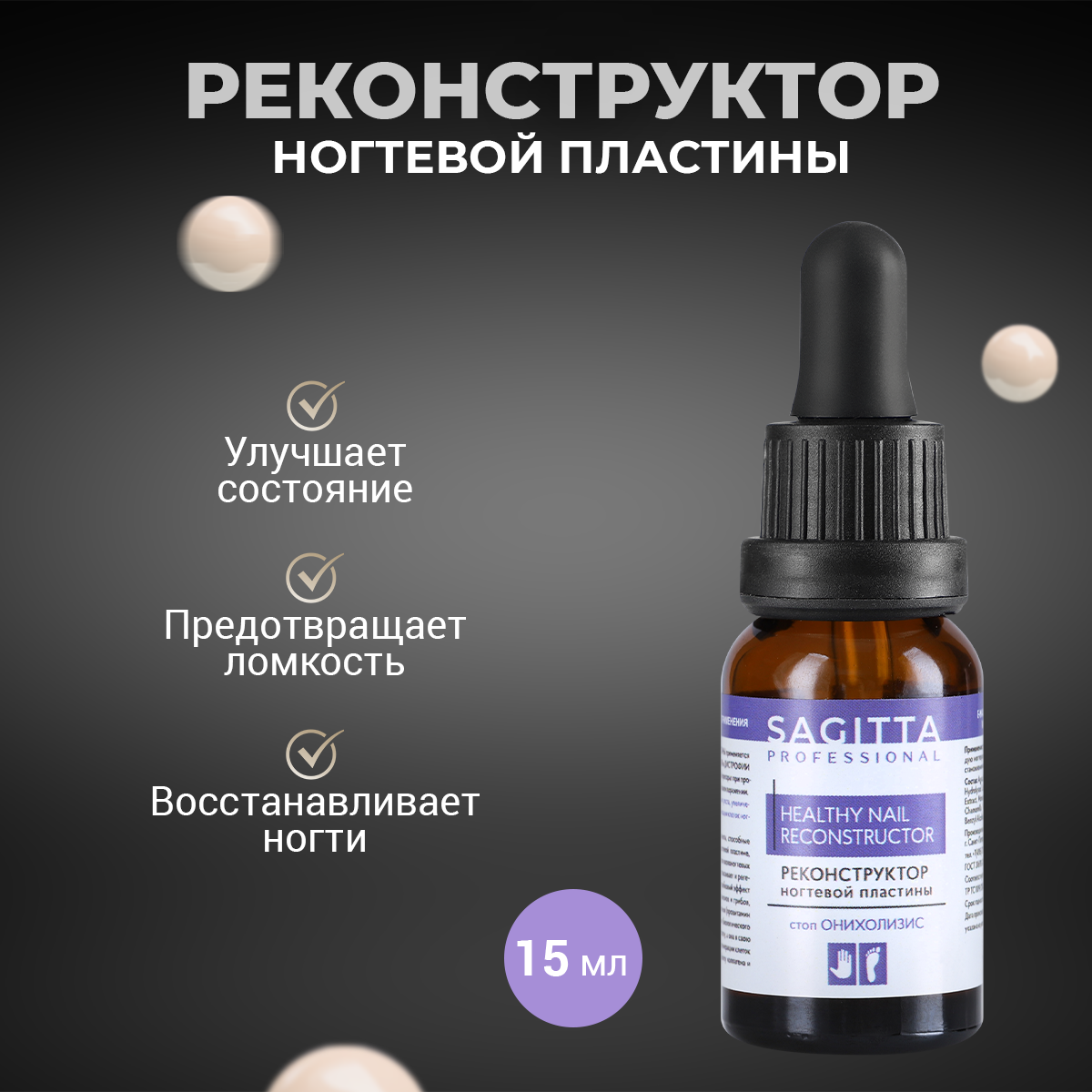 Реконструктор ногтевой пластины Sagitta Healthy 15 мл