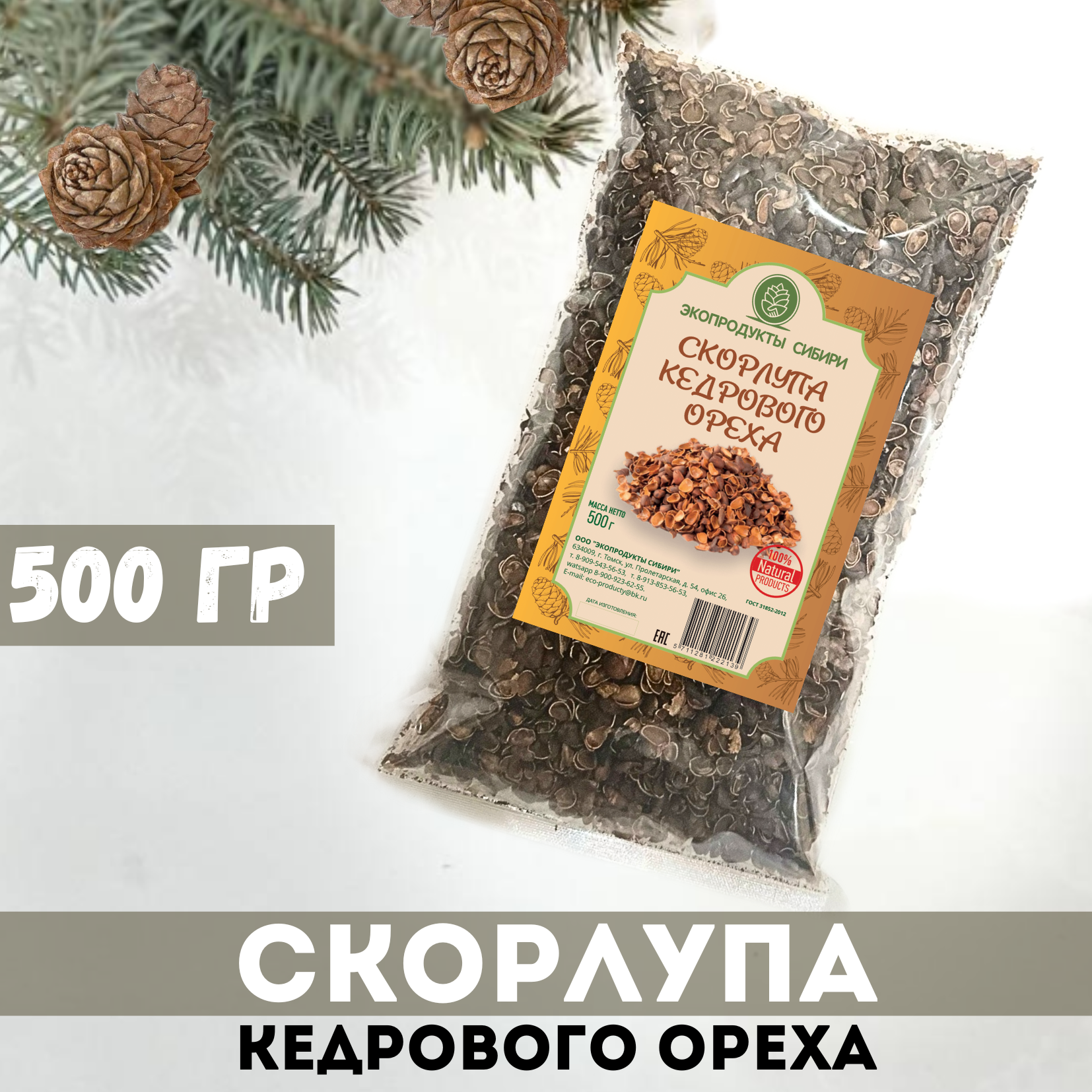 Скорлупа кедрового ореха Экопродукты Сибири, 500 г