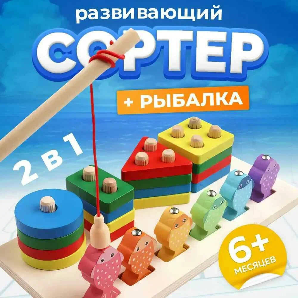 Развивающая игрушка Сортер 2в1,разноцветные пирамидки и магнитная рыбалка