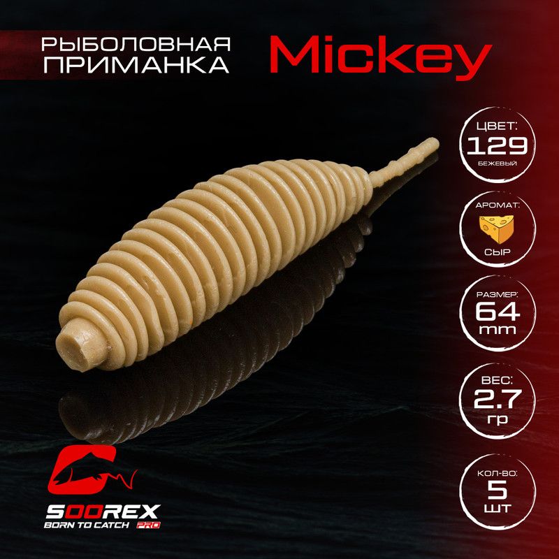 

Силиконовые приманки для рыбалки Soorex Pro MICKEY 64 mm, Сыр, ц.129 бежевый, MICKEY