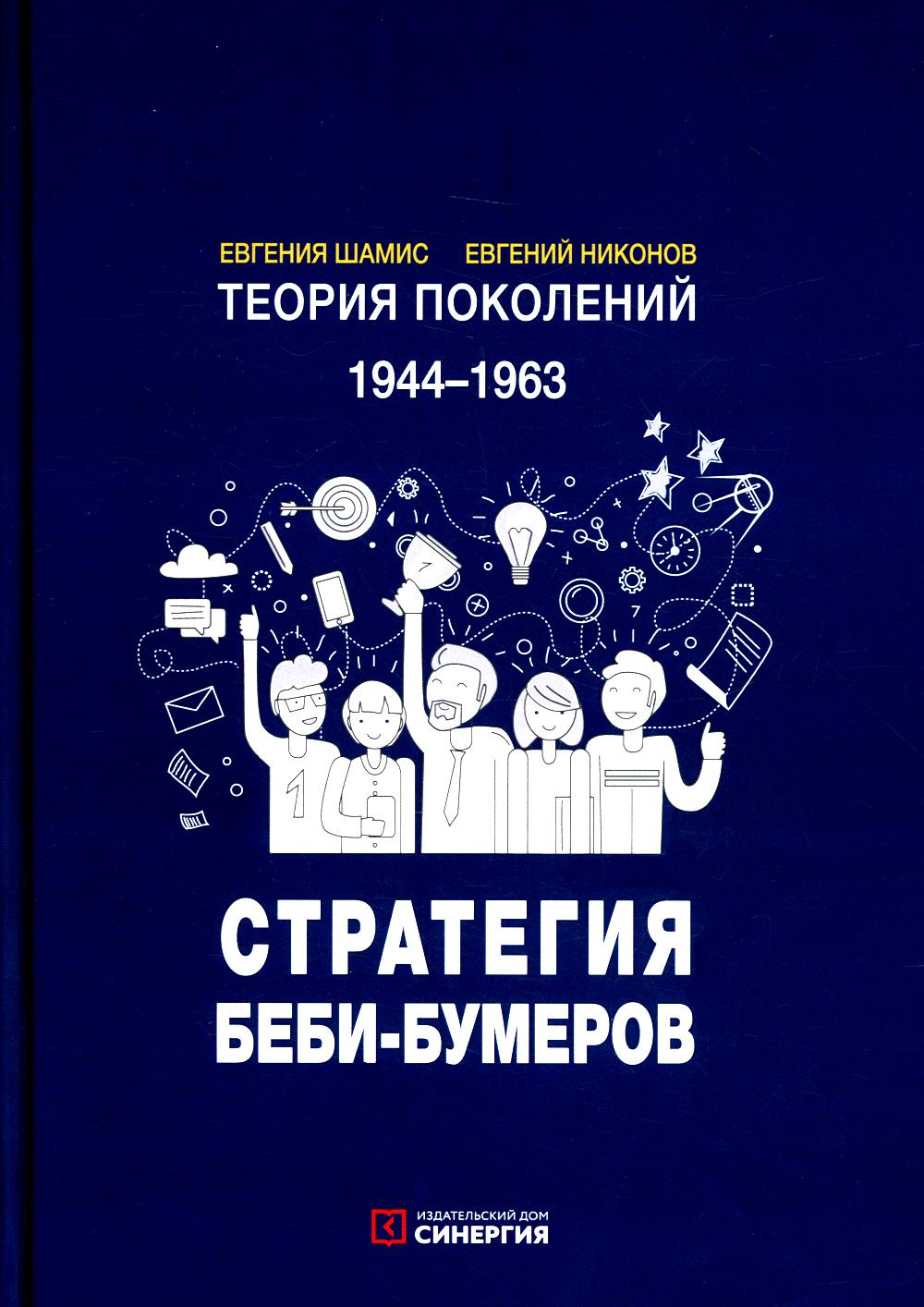 

Теория поколений: Стратегия Беби-бумеров 5-е издание, исправленное