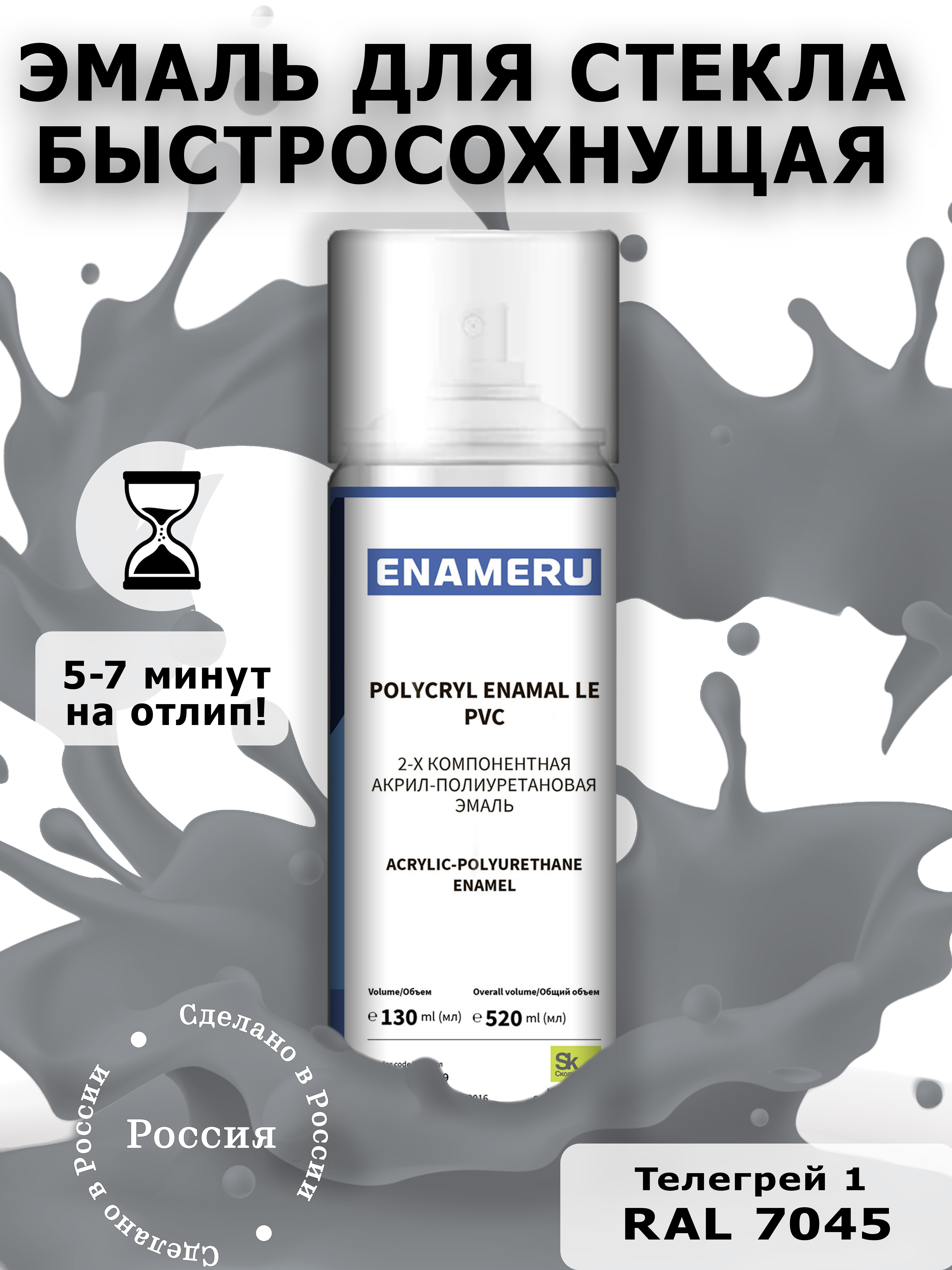 Аэрозольная краска Enameru для стекла, керамики акрил-полиуретановая 520 мл RAL 7045