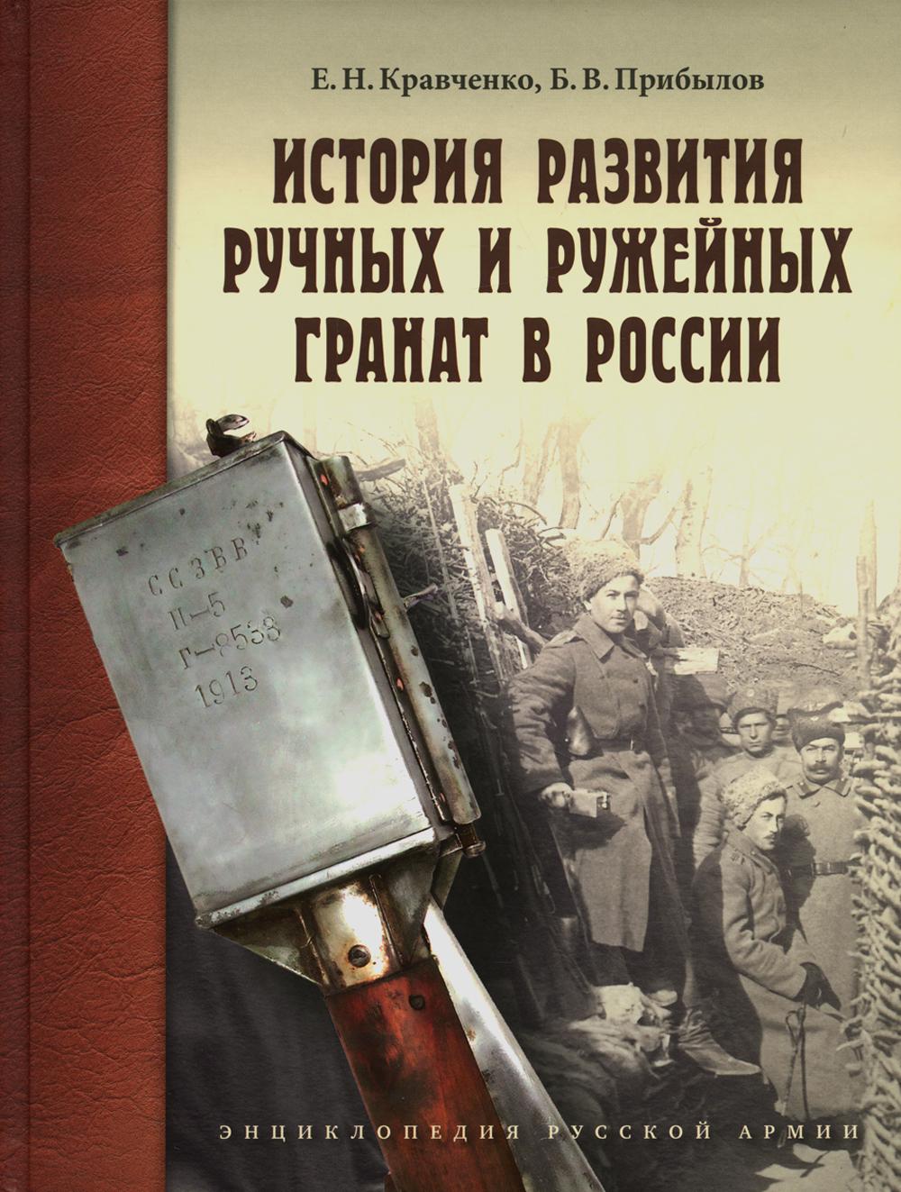 

История развития ручных и ружейных гранат в России