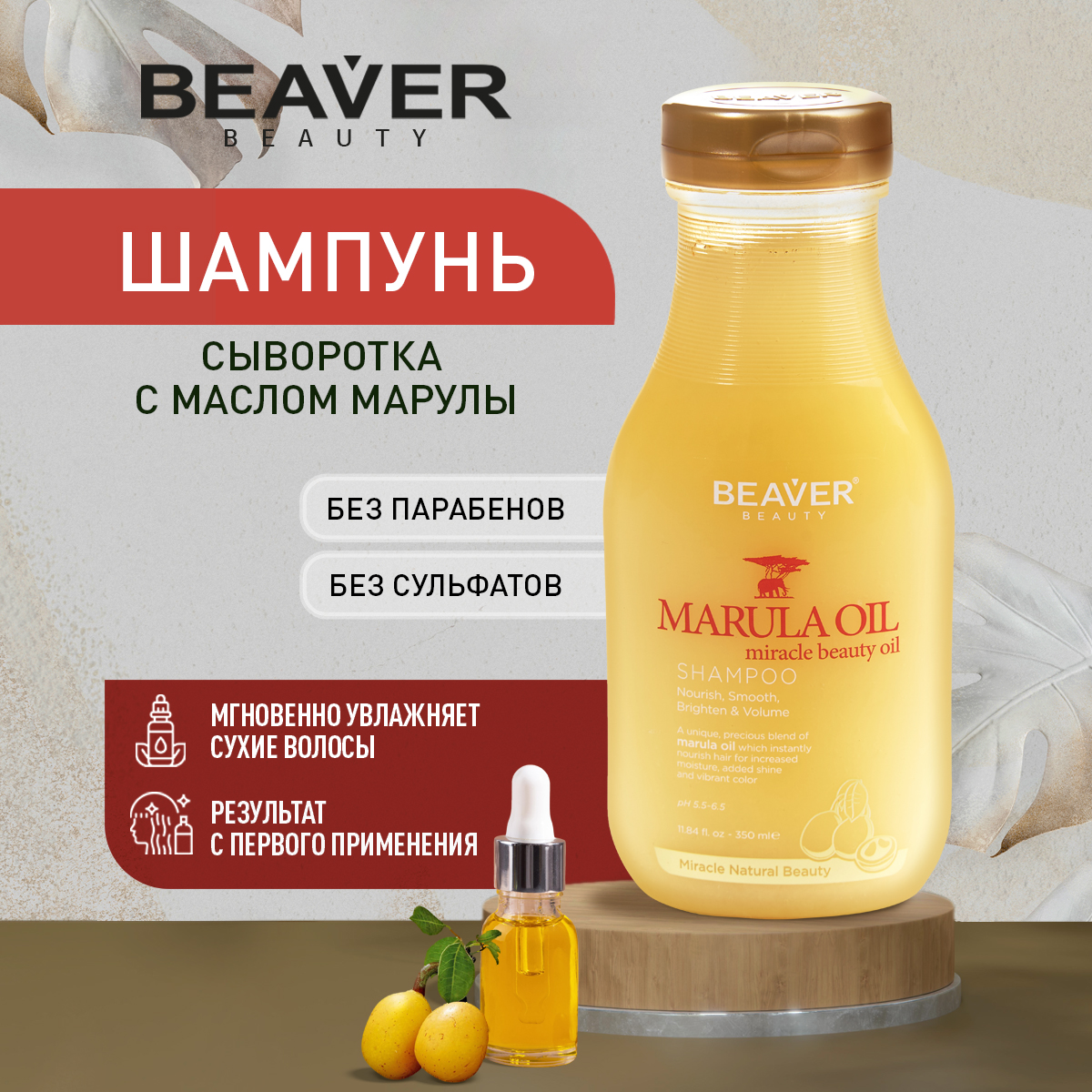 Шампунь Beaver для сухих волос с маслом Марулы 350 мл