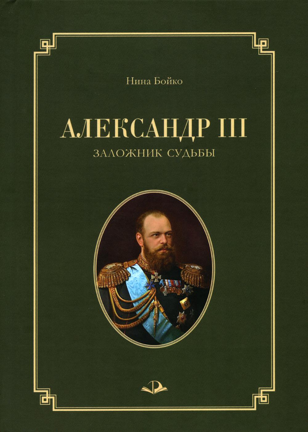 

Книга Александр III. Заложник судьбы