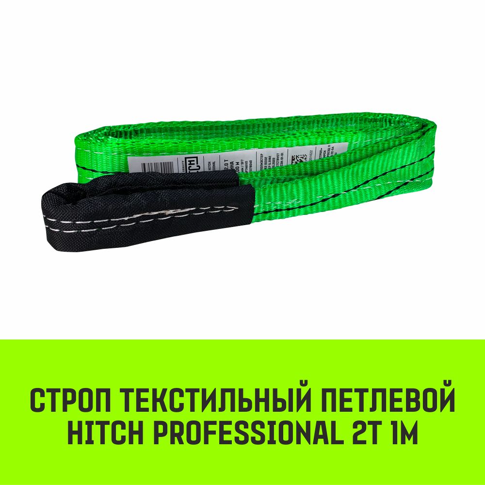 Строп HITCH PROFESSIONAL текстильный петлевой СТП 2т 1м SF7 60мм SZ077698 гидрокотила трипартита с грузом