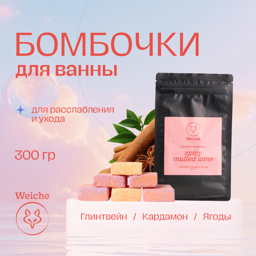 Бомбочки для ванны Weiche Spicy Wine 300 г