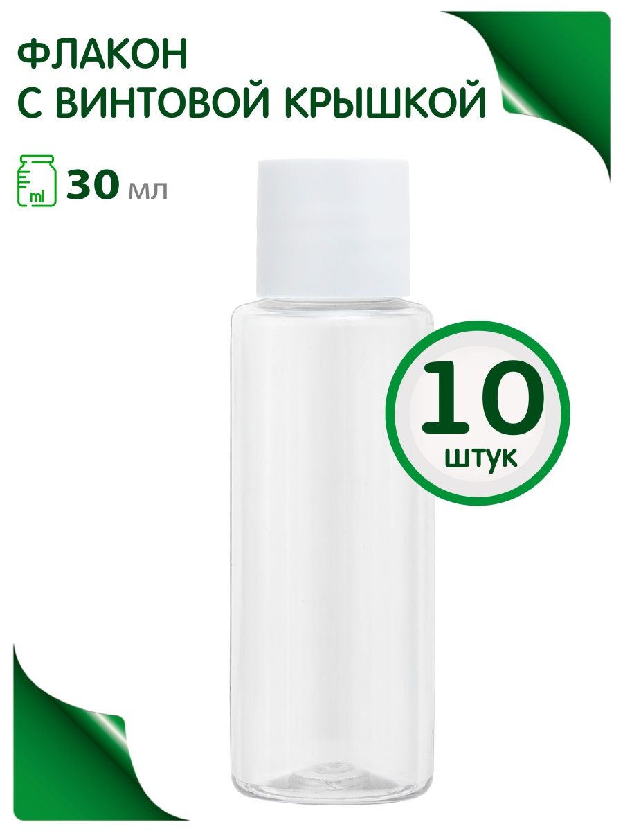 Флакон Greenea 30 мл для косметики, путешествий 10 шт.