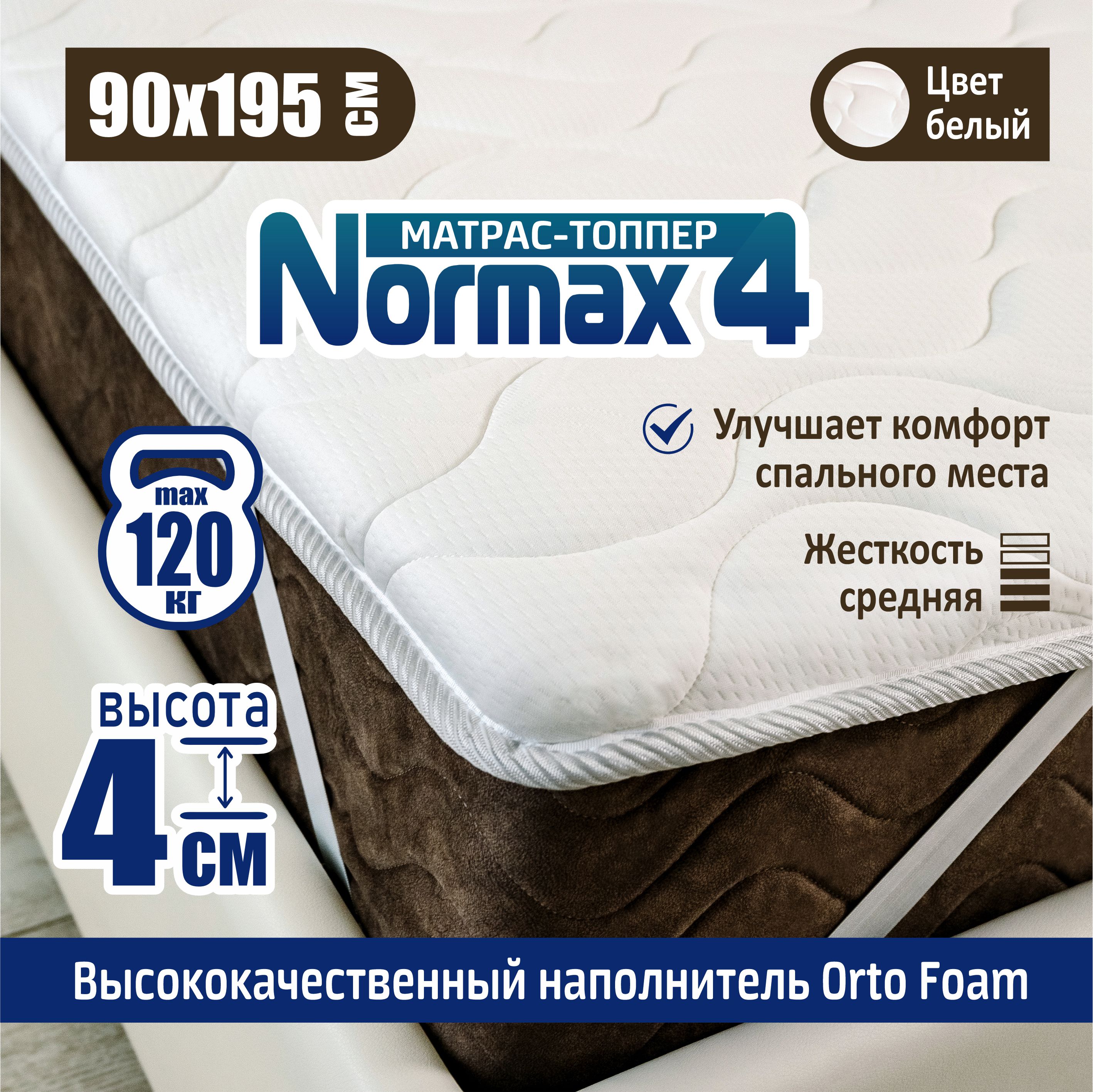 Ортопедический топпер-матрас Sonito Normax 4, 90х195, 4 см, белый, беспружинный