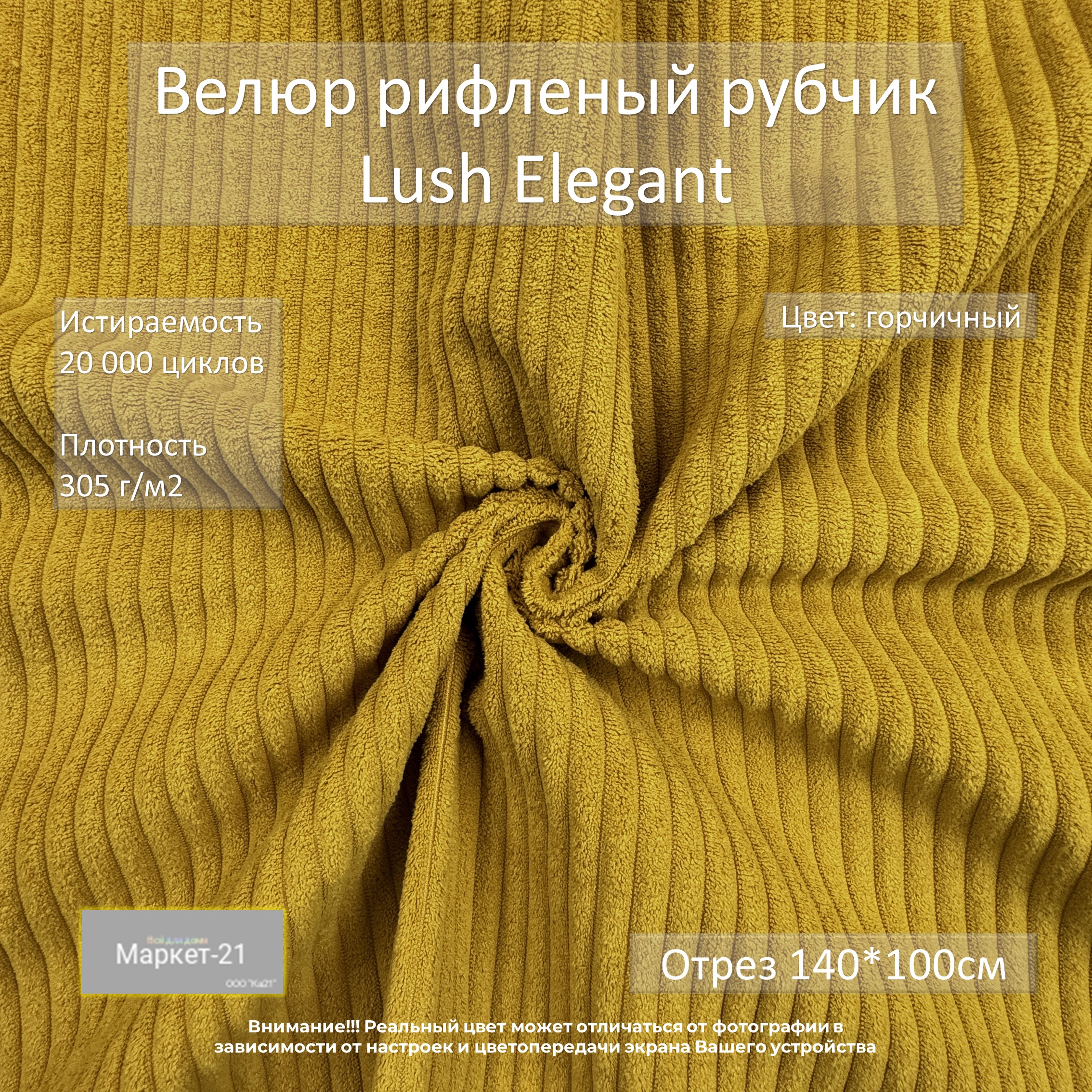 Мебельная ткань Маркет-21 Lush Elegant велюр отрез 1м горчичный 770₽