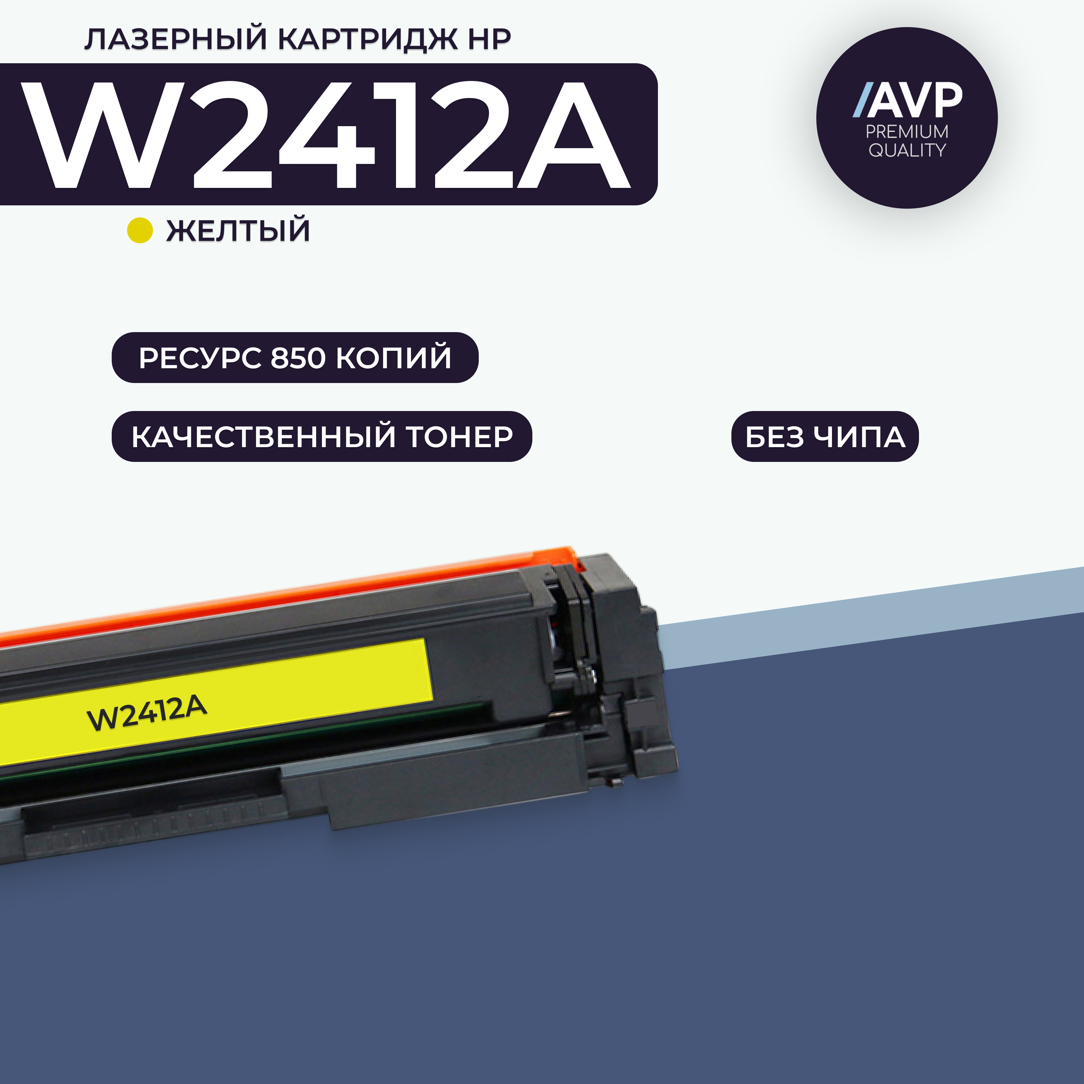 

Картридж для лазерного принтера AVP Cartridge (W2412A без чипа) желтый, совместимый