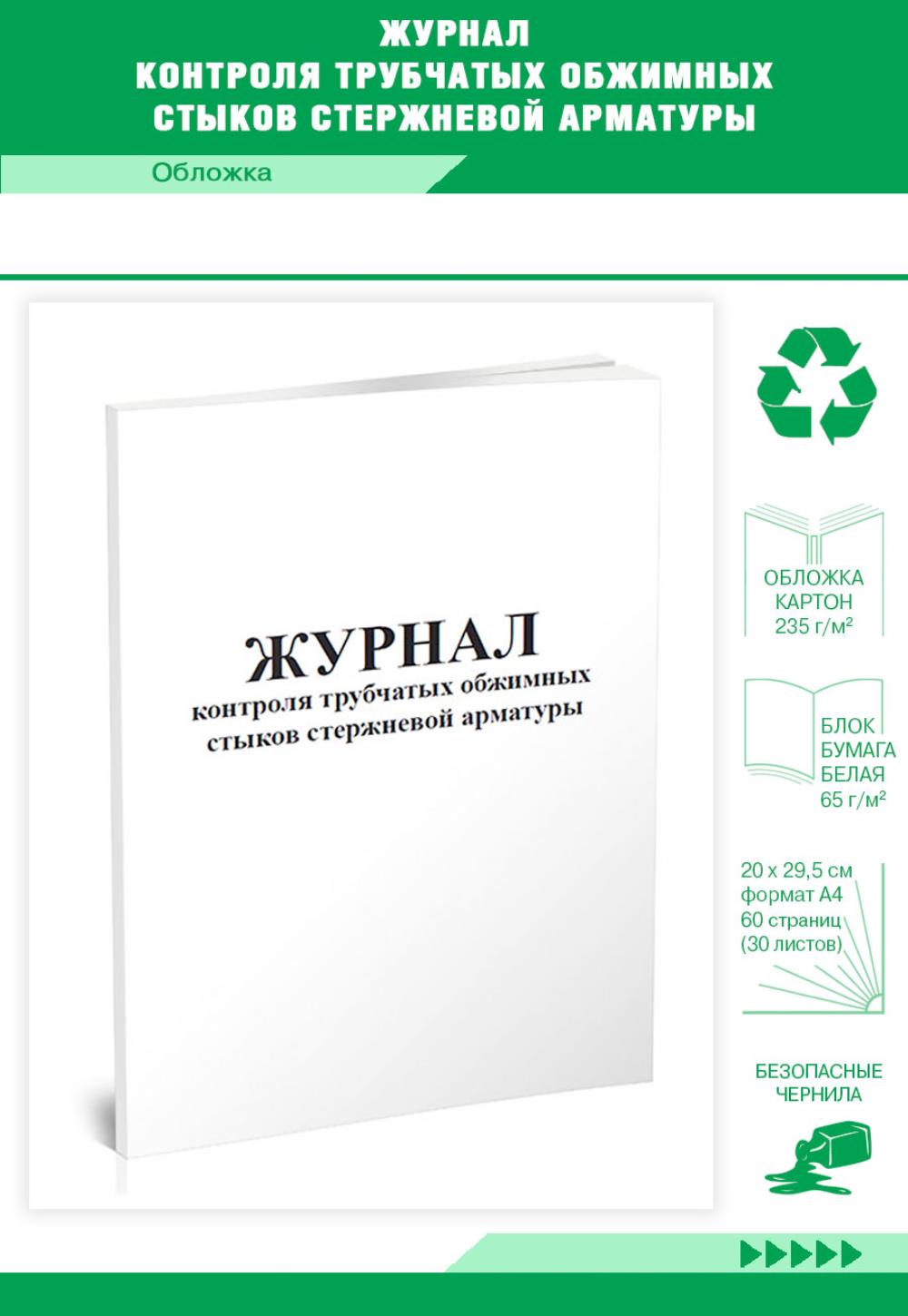 

Журнал контроля трубчатых обжимных стыков стержневой арматуры, ЦентрМаг 818637