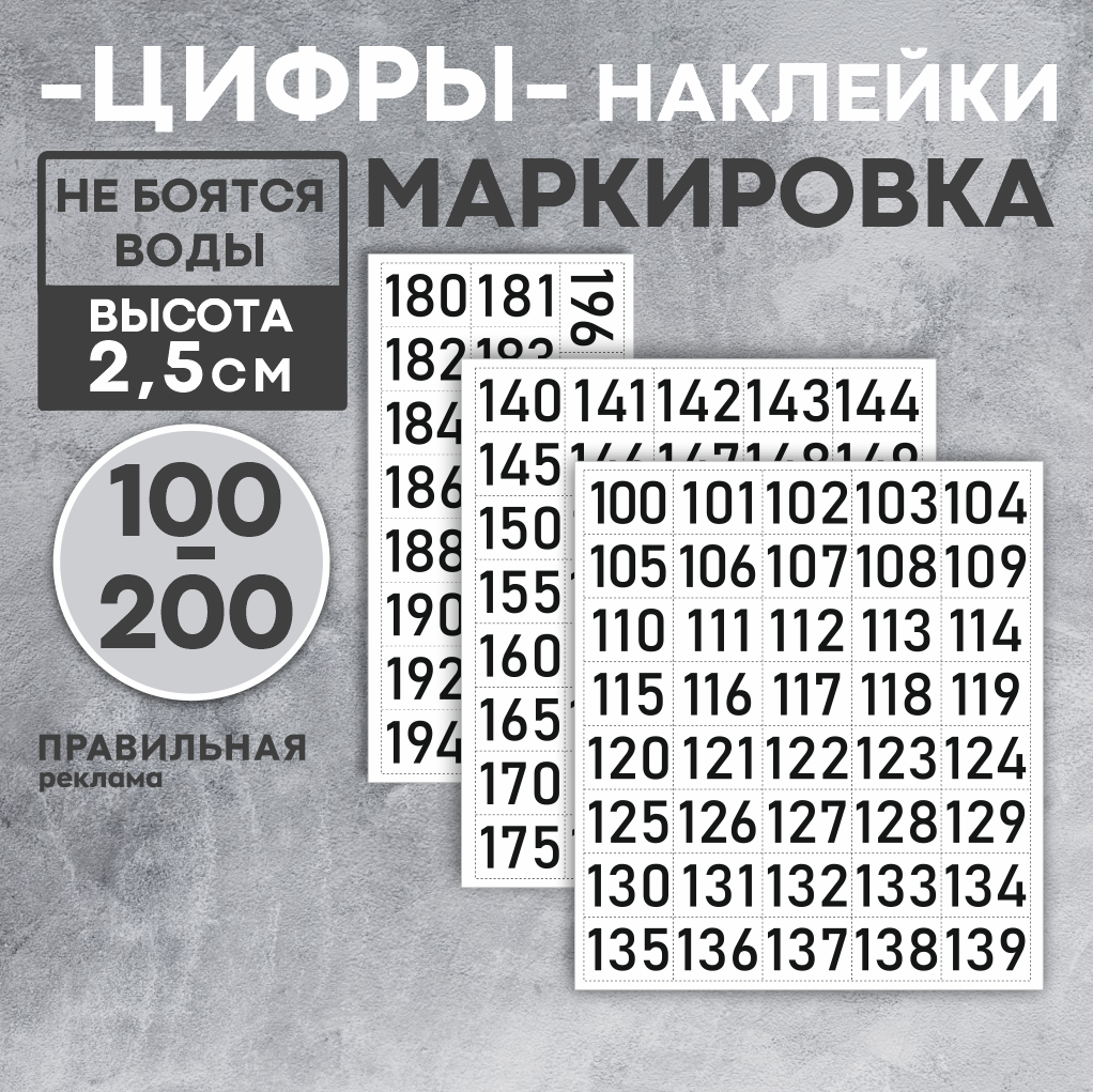 Наклейки для маркировки Правильная Реклама 100-200-white Цифры 25 мм от 100 до 200