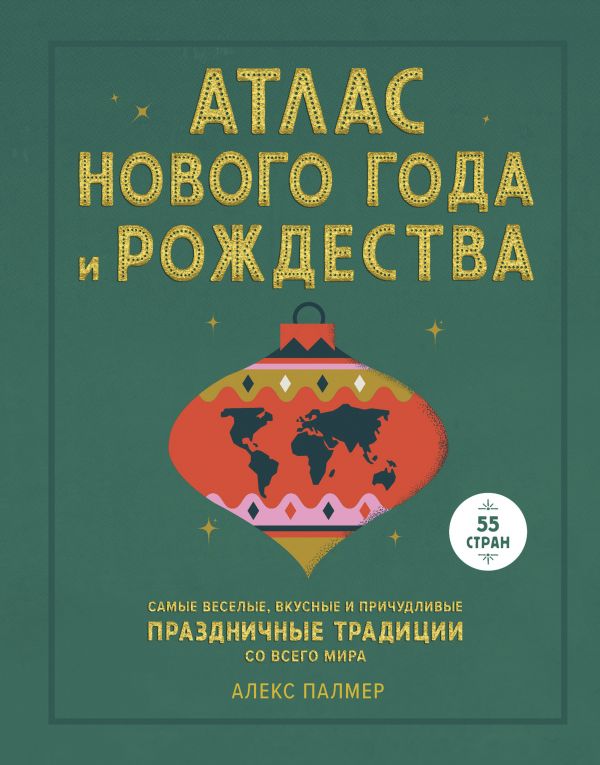 фото Книга атлас нового года и рождества. самые веселые, вкусные и причудливые праздничные т... манн, иванов и фербер