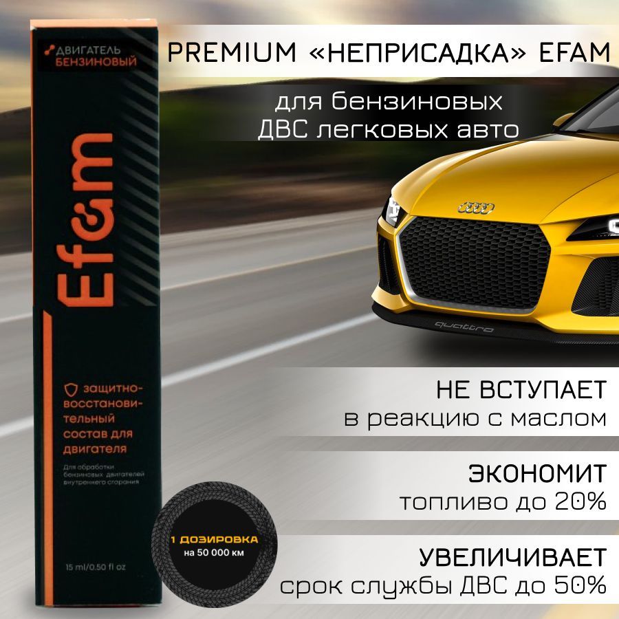 Присадка EFAM для бензиновых ДВС легковых авто и внедорожников 25мл.