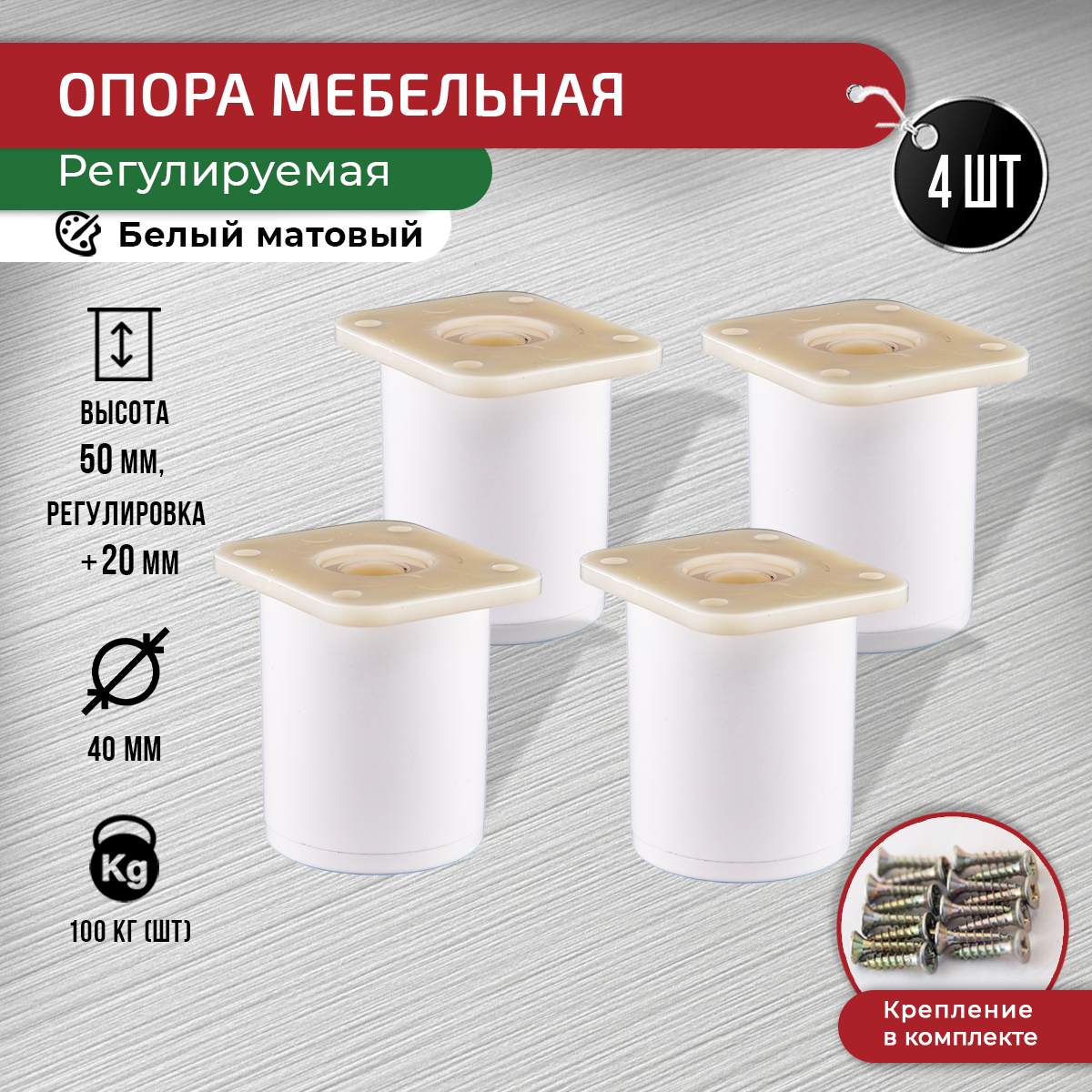 

Ножки для мебели ARTENA 50 мм, 4 шт + крепеж, белая, Белый, D7