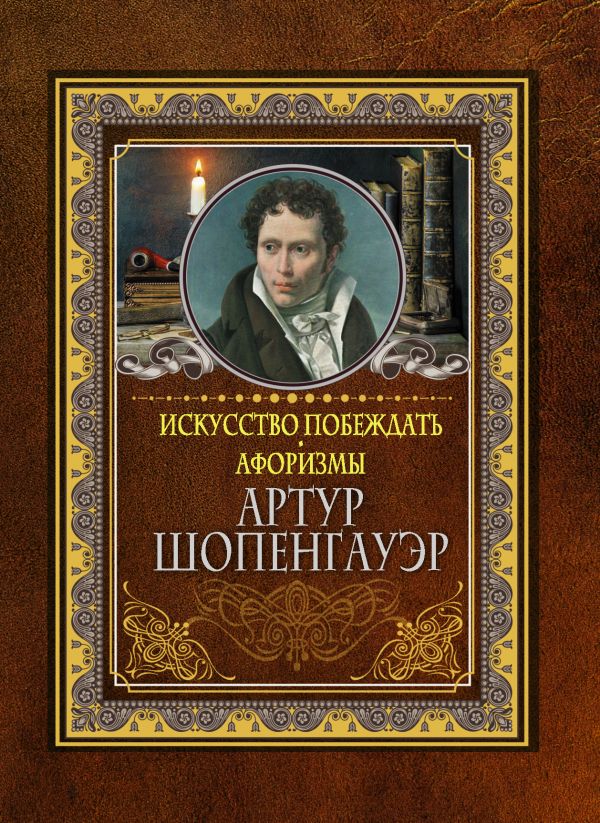 фото Книга искусство побеждать. афоризмы. аст