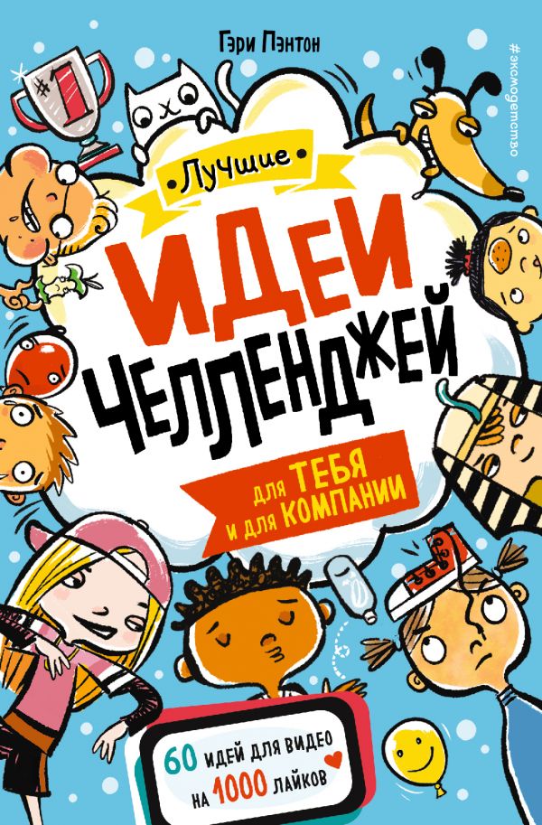 фото Книга лучшие идеи челленджей для тебя и для компании эксмо