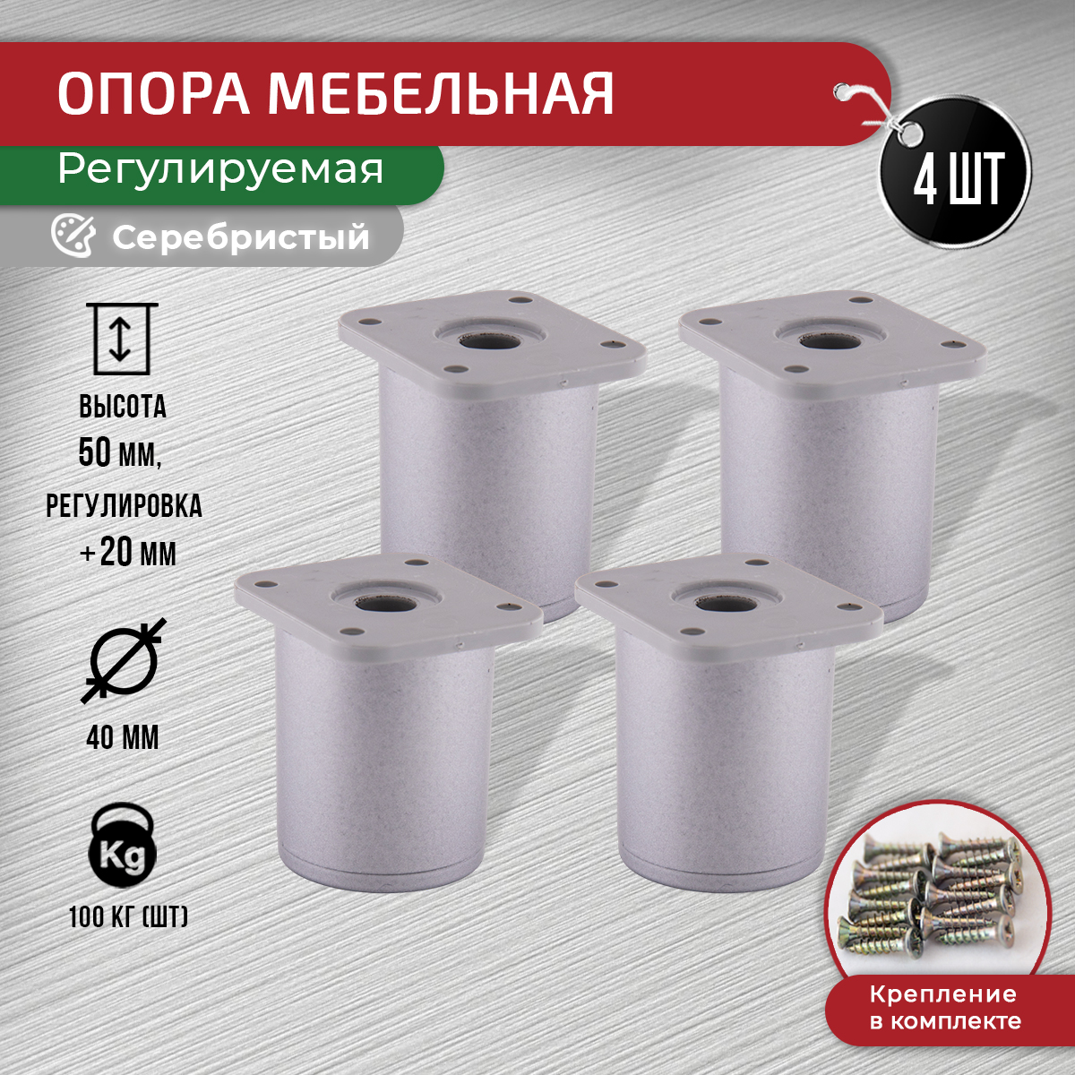 

Ножки для мебели ARTENA 60 мм, 4 шт + крепеж, серебристая, Серебристый, D7