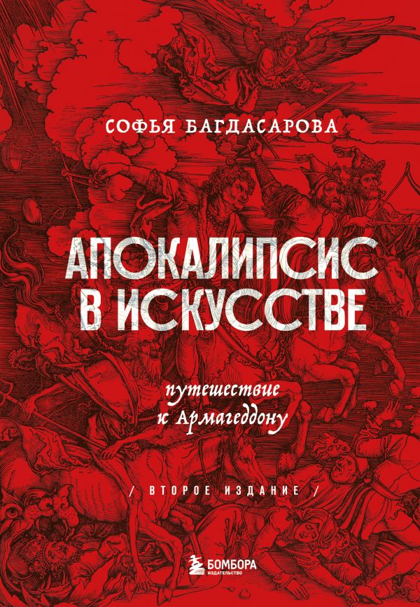 фото Книга апокалипсис в искусстве. путешествие к армагеддону второе издание бомбора