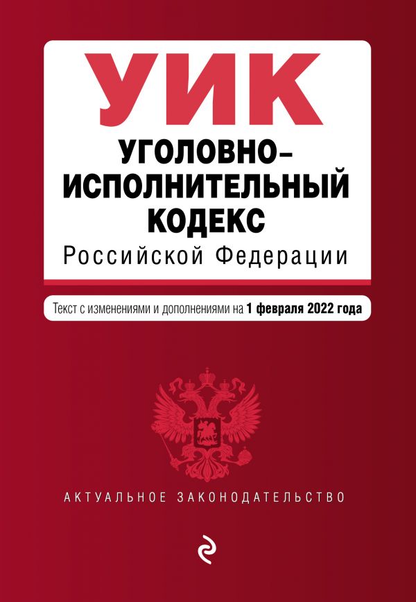 фото Книга уголовно-исполнительный кодекс российской федерации. текст с изм. и доп. на 1 фев... эксмо