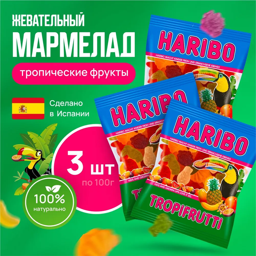 

Мармелад жевательный Харибо тропические фрукты, 3 упаковки по 100 г