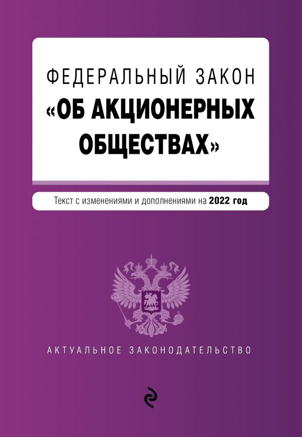 фото Книга федеральный закон "об акционерных обществах". текст с изм. и доп. на 2022 год эксмо