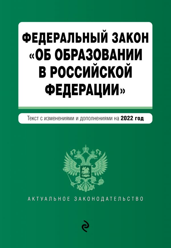 

Книга Федеральный закон "Об образовании в Российской Федерации". Текст с посл. изм. на ...