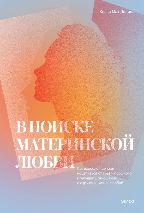 фото Книга в поиске материнской любви. как взрослой дочери исцелиться от травм прошлого и ул... манн, иванов и фербер