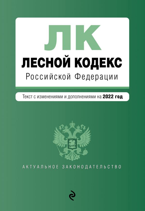 фото Книга лесной кодекс российской федерации. текст с изм. и доп. на 2022 год эксмо