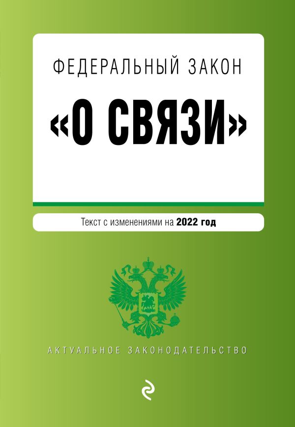 фото Книга федеральный закон "о связи". текст с изм. на 2022 год эксмо