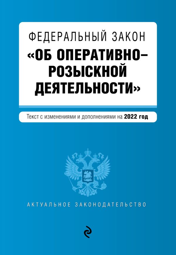 фото Книга федеральный закон "об оперативно-розыскной деятельности". текст с посл. изм. и до... эксмо