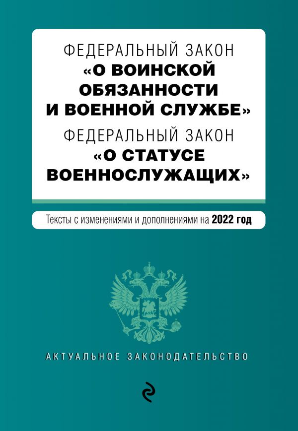 фото Книга федеральный закон "о воинской обязанности и военной службе". федеральный закон "о... эксмо