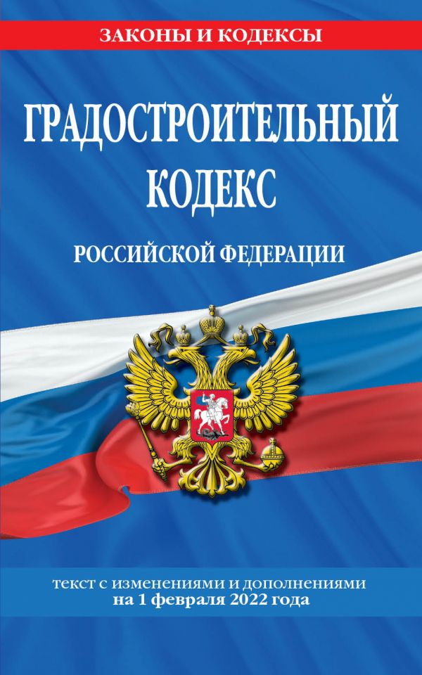 фото Книга градостроительный кодекс российской федерации: текст с посл. изм. и доп. на 1 фев... эксмо