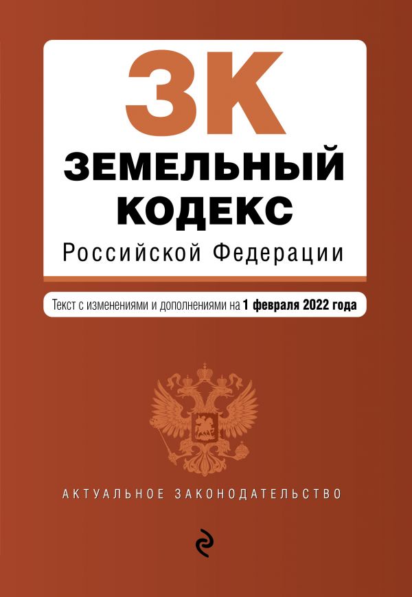 фото Книга земельный кодекс российской федерации. текст с изм. и доп. на 1 февраля 2022г. эксмо