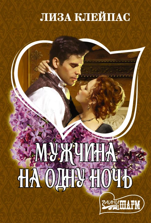 

Книга Мужчина на одну ночь