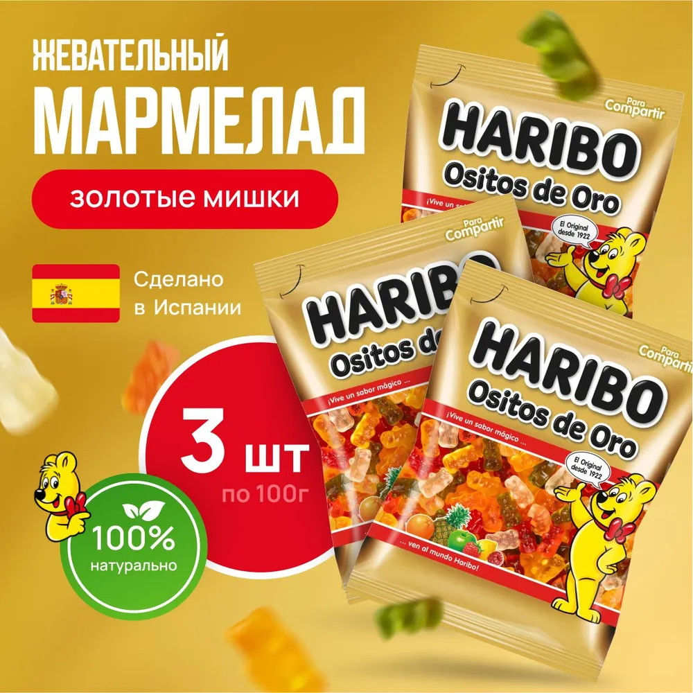 

Мармелад жевательный Харибо золотые мишки, 3 упаковки по 100 г