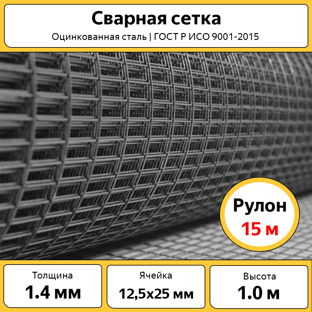 Сетка сварная оцинкованная Каскад, РУЛ1Х12Х25, 1х15 м, ячейка 12,5х25 мм